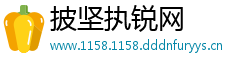 披坚执锐网